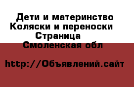 Дети и материнство Коляски и переноски - Страница 2 . Смоленская обл.